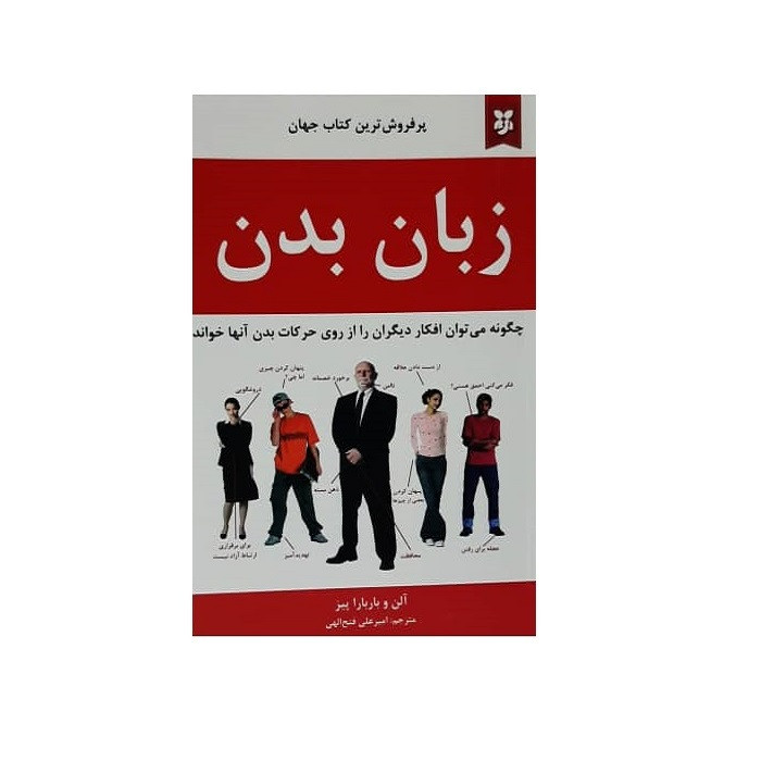 زبان بدن اثر آلن پیز و باربارا پیز انتشارات نیک فرجام|ویربوک