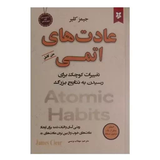 عادت های اتمی اثر جیمز کلیر انتشارات نیک فرجام|ویربوک