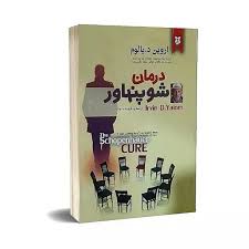 درمان شوپنهاور اثر اروین د یالوم انتشارات آلوس|ویربوک