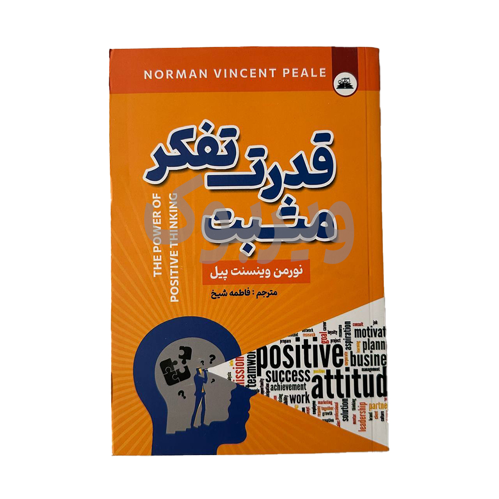 قدرت تفکر مثبت اثر نورمن وینسنت پیل انتشارات ایرمان|ویربوک
