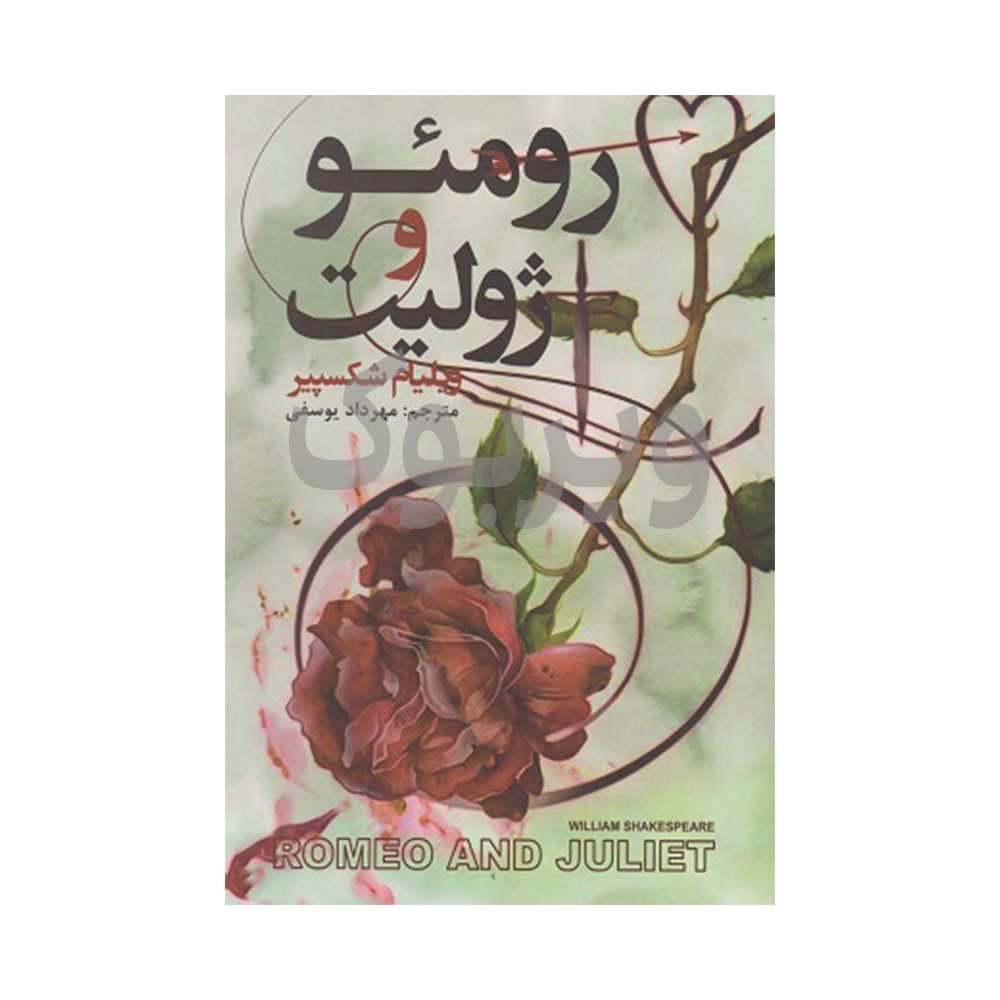 رومئو و ژولیت اثر ویلیام شکسپیر انتشارات ایرمان|ویربوک