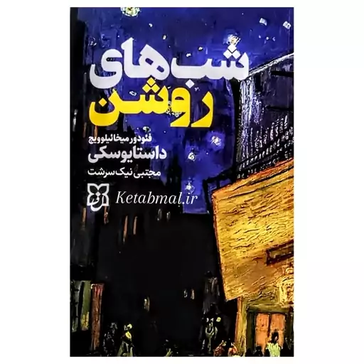 شب های روشن از فیودور داستایفسکی انتشارات نیک فرجام|ویربوک