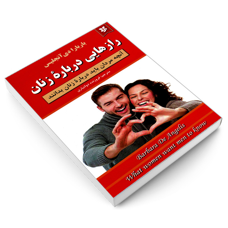 رازهایی درباره زنان اثر اثر باربارا دی آنجلیس انتشارات نیک‌فرجام|ویربوک