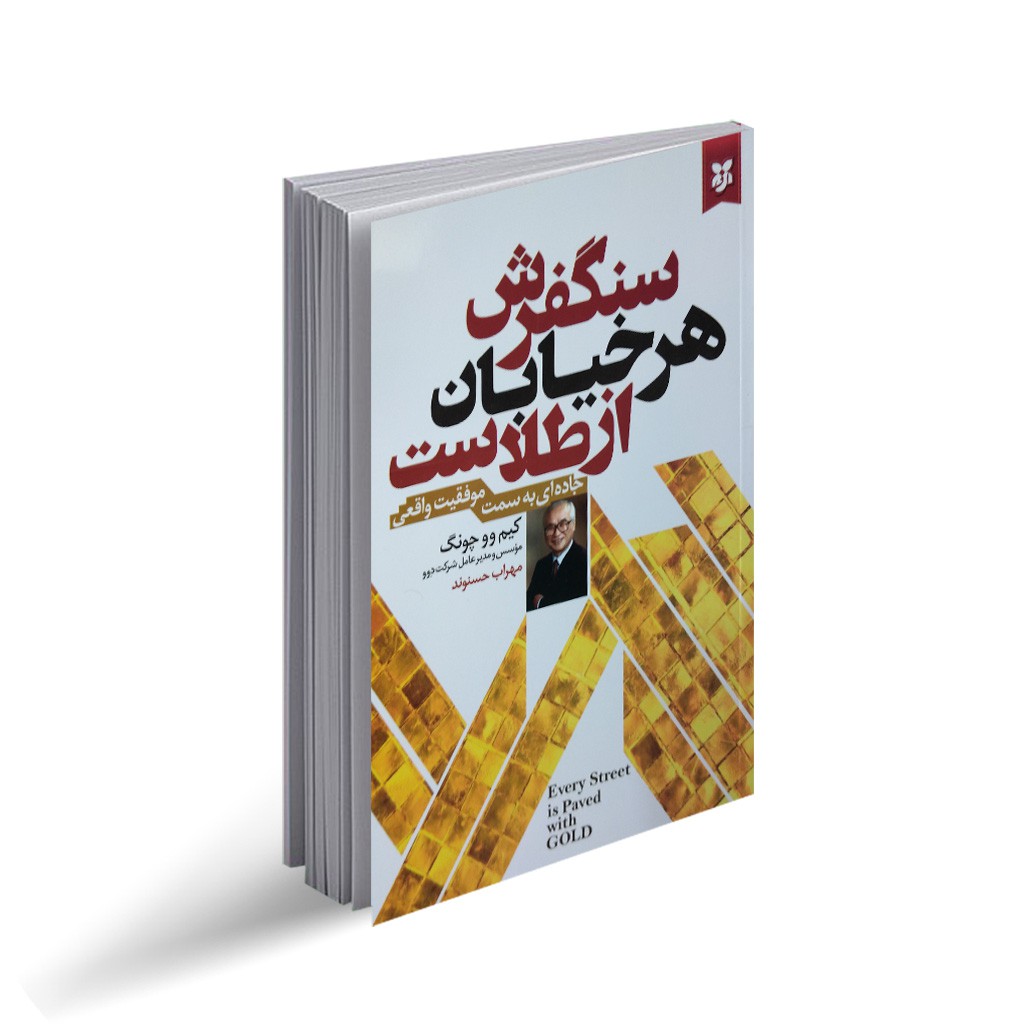 سنگفرش هر خیابان از طلاست اثر کیم وو چونگ انتشارات نیک فرجام|ویربوک