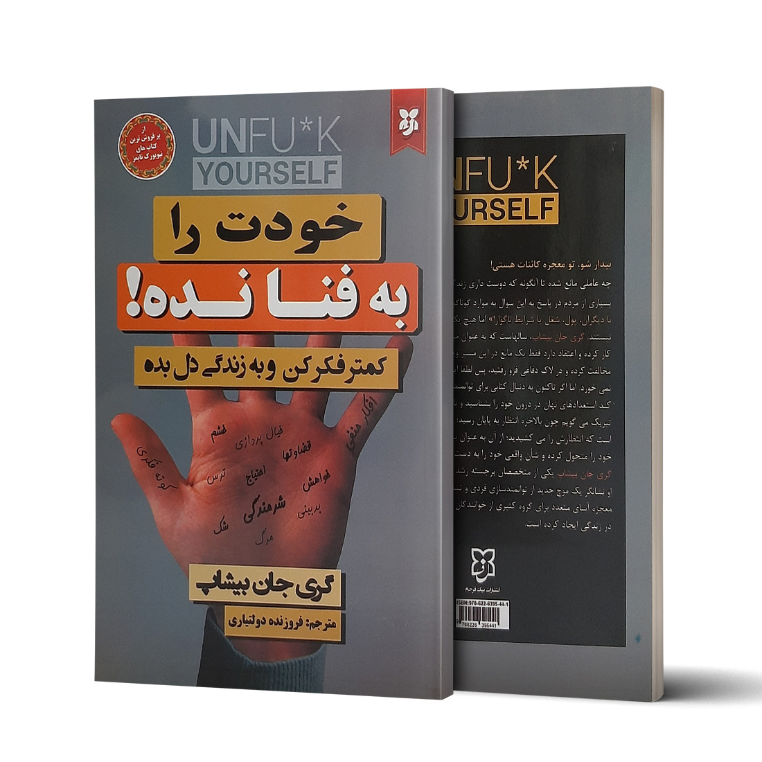 خودت را به فنا نده اثر گری جان بیشاپ انتشارات نیک فرجام|ویربوک