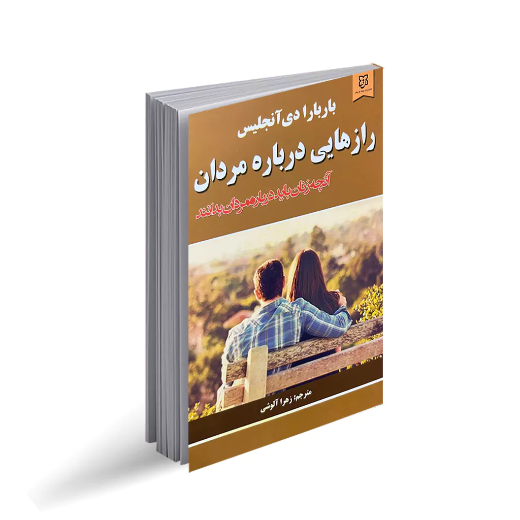رازهایی درباره مردان اثر باربارا دی آنجلیس انتشارات نیک‌فرجام|ویربوک