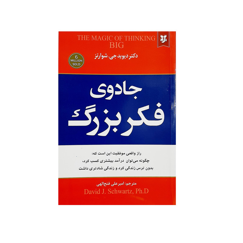 جادوی فکر بزرگ اثر دیوید جی شوارتز انتشارات نیک فرجام|نیک فرجام