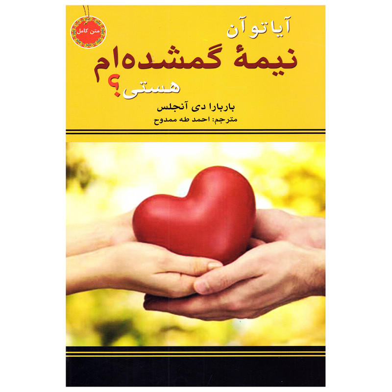 آیا تو نیمه گمشده ام هستی اثر باربارا دی آنجلیس انتشارات نیک فرجام|ویربوک