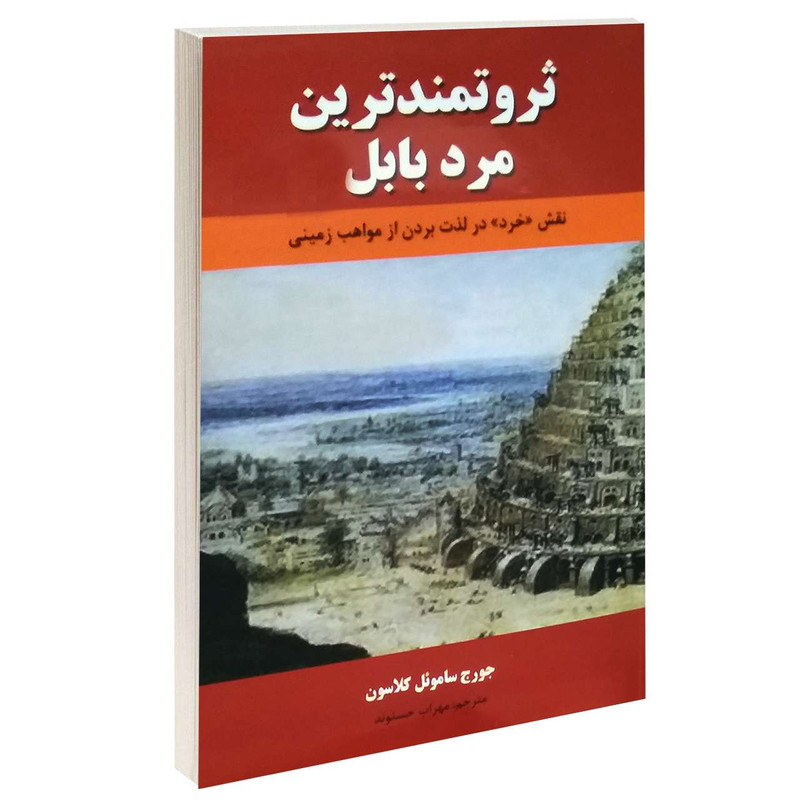 ثروتمندترین مرد بابل اثر جورج کلاسون انتشارات نیک فرجام|ویربوک