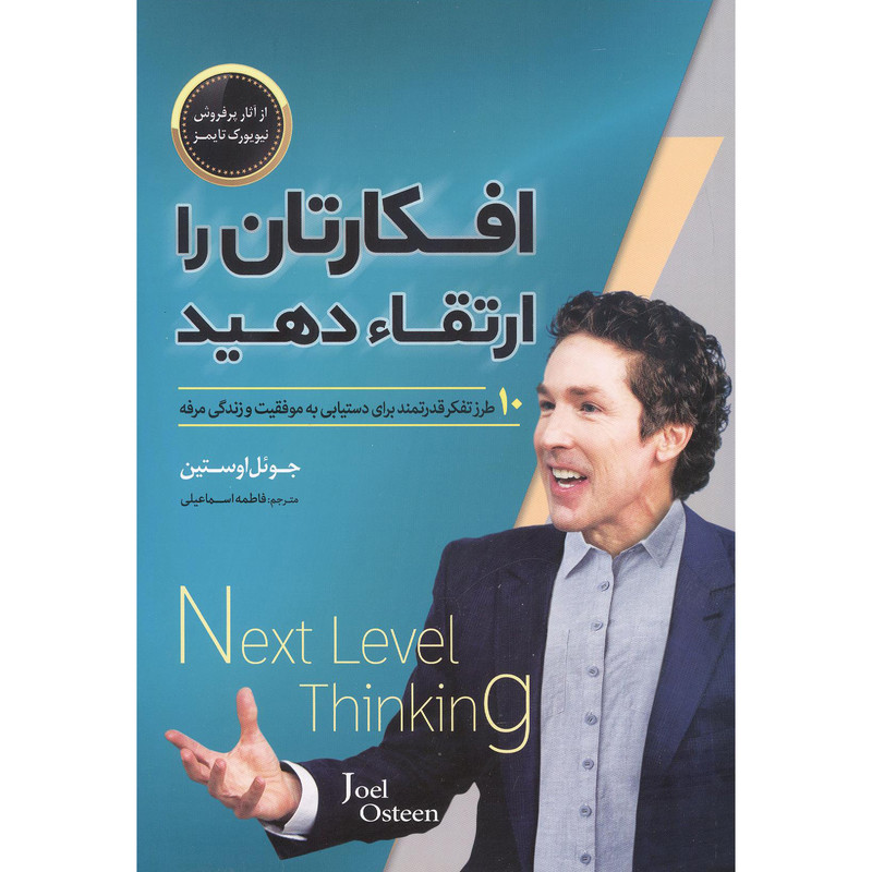 افکارتان را ارتقا دهید اثر جوئل اوستین انتشارات اسما الزهرا