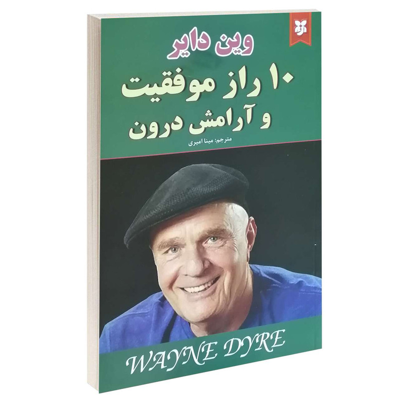 10 راز موفقیت و آرامش درون اثر وین دایر انتشارات نیک فرجام|ویربوک