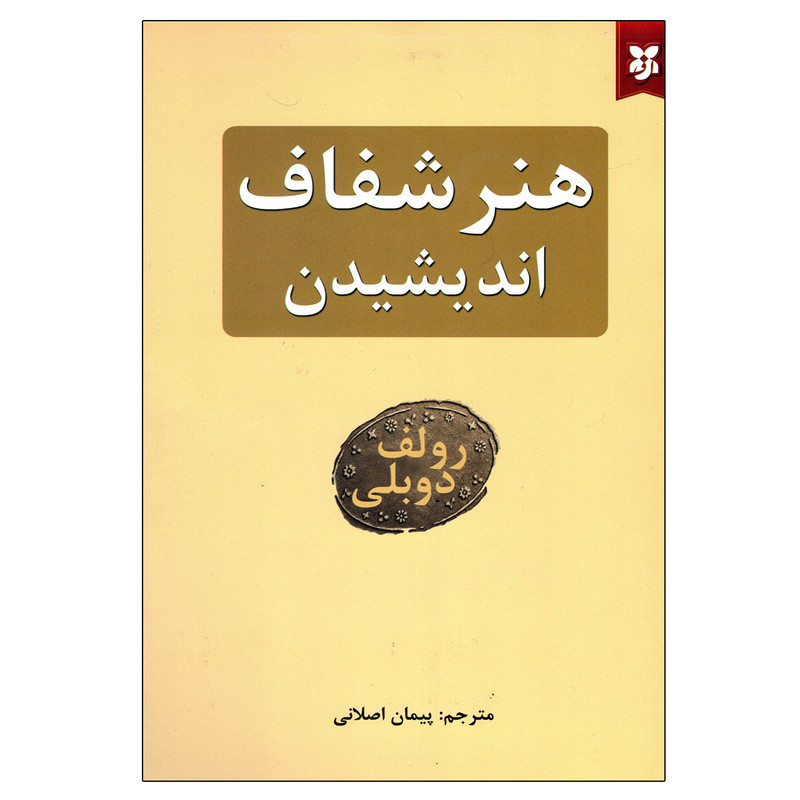 هنر شفاف اندیشیدن اثر رولف دوبلی انتشارات نیک فرجام|ویربوک