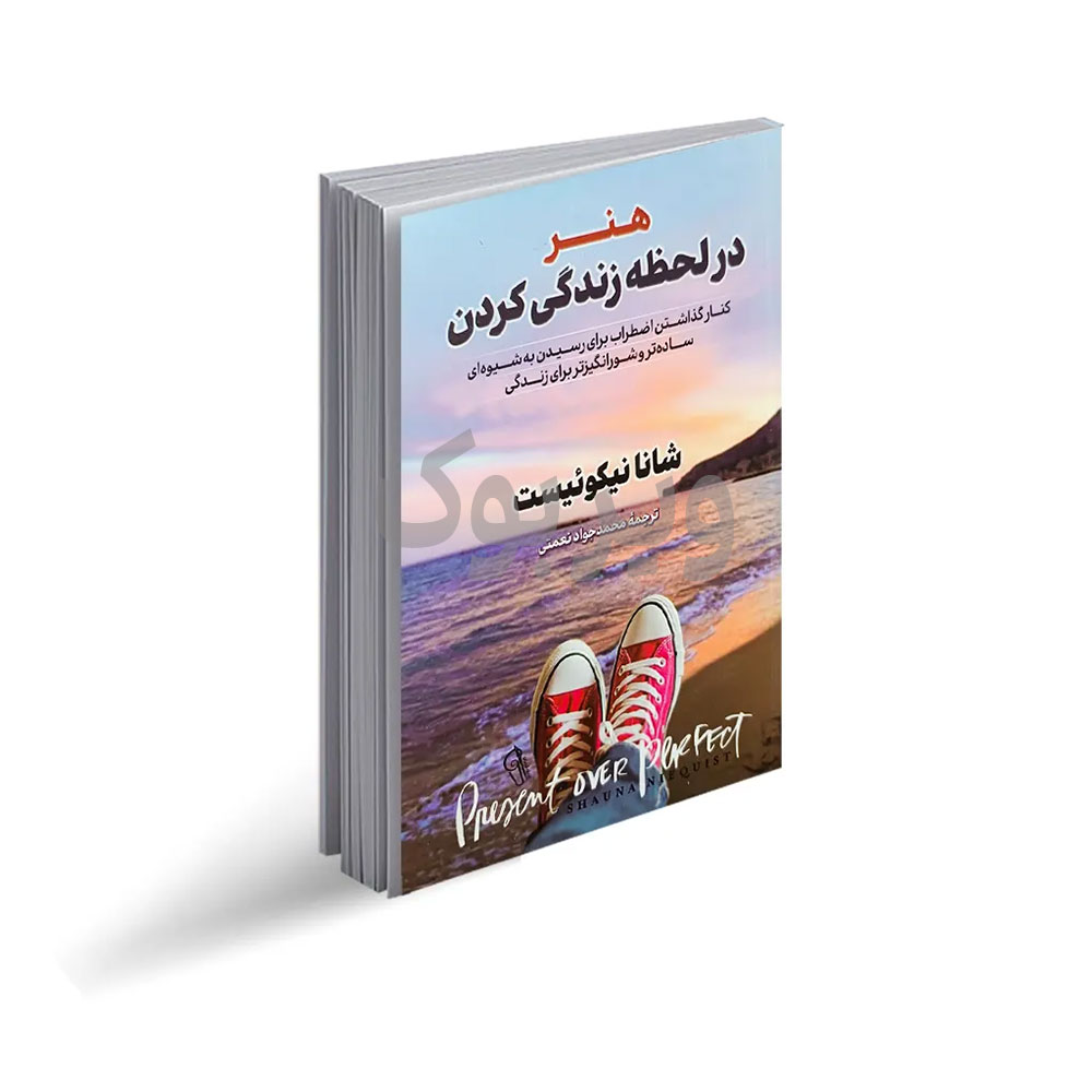 هنر در لحظه زندگی کردن اثر شانا نیکوئست انتشارات آزرمیدخت|ویربوک