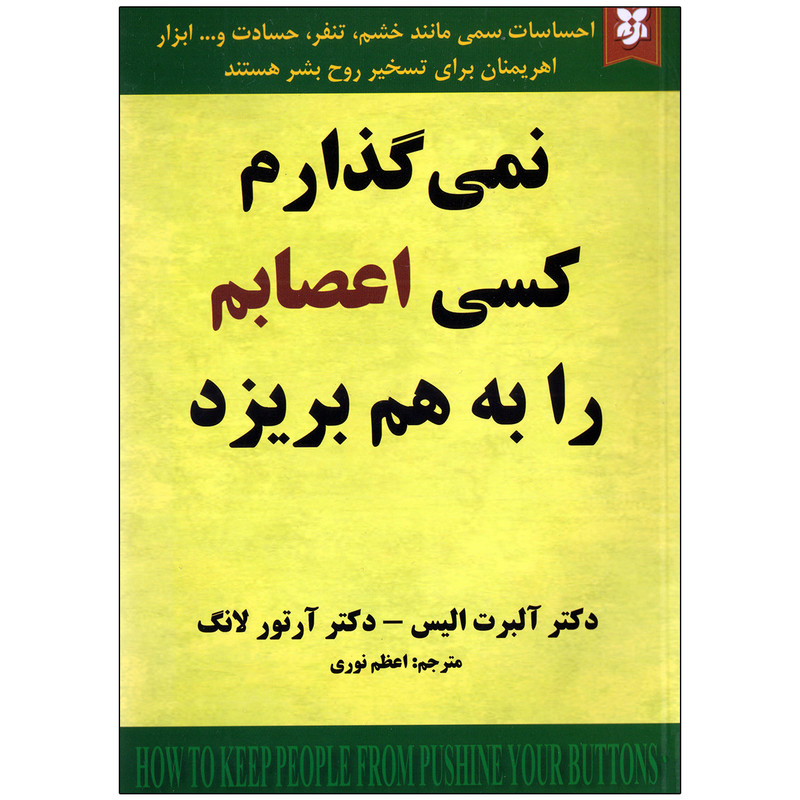 نمی گذارم کسی اعصابم را بهم بریزد اثر آلبرت آلیس و آرتور لانگ انتشارات نیک فرجام|ویربوک