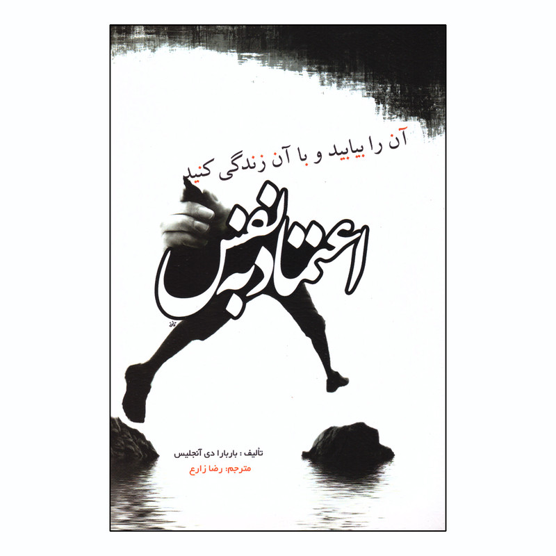 اعتماد به نفس اثر باربارا دی آنجلیس انتشارات آزرمیدخت