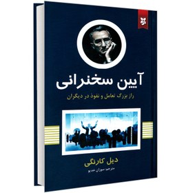 آیین سخنرانی اثر دیل کارنگی انتشارات نیک فرجام|ویربوک