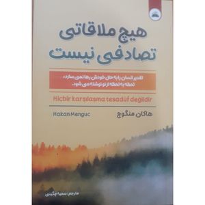 هیچ ملاقاتی تصادفی نیست اثر هاکان منگوچ انتشارات ایرمان|ویربوک