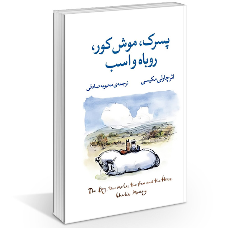 پسر موش کور روباه و اسب اثر چارلی مکسی انتشارات آزرمیدخت|ویربوک
