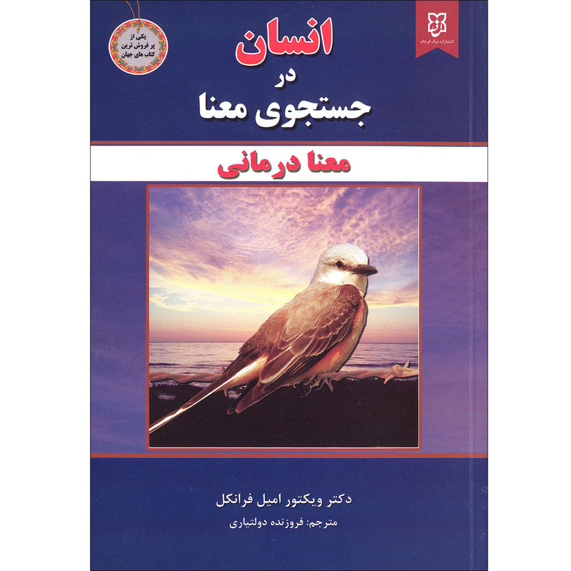 انسان در جستجوی معنا اثر دکتر ویکتور امیل فرانکل انتشارات نیک فرجام|ویربوک