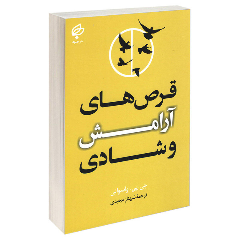 قرص های آرامش و شادی اثر جی پی واسوانی انتشارات بهنود|ویربوک