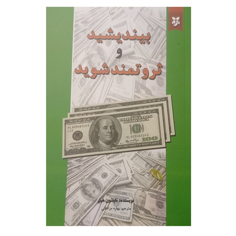 بیندیشید و ثروتمند شوید اثر ناپلئون هیل نشر نیک فرجام|ویربوک