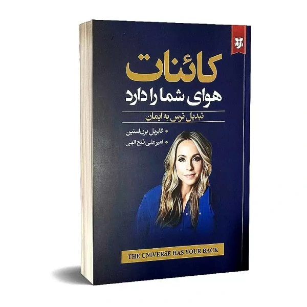کائنات هوای شما را دارد اثر گابریل برنستین انتشارات نیک فرجام|ویربوک