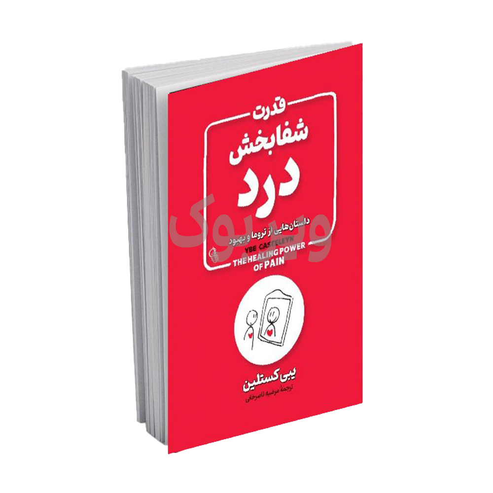 قدرت شفابخش درد اثر یبی کستلین انتشارات آزرمیدخت|ویربوک