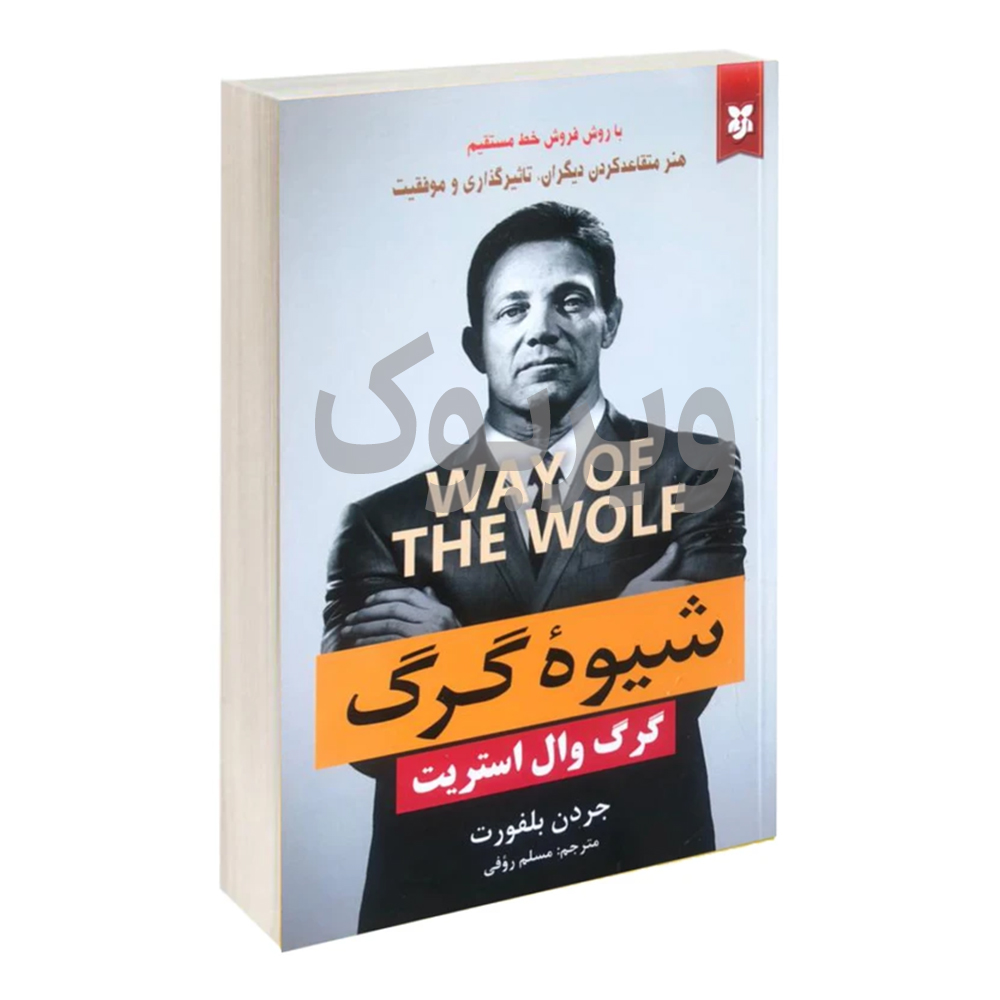 شیوه گرگ اثر جردن بلفورت نیک فرجام|ویربوک
