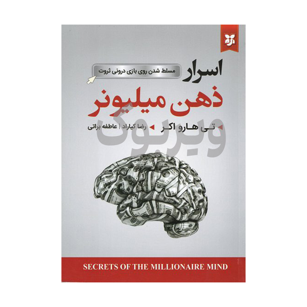 اسرار ذهن میلیونر اثر تی هارو اکر انتشارات نیک فرجام