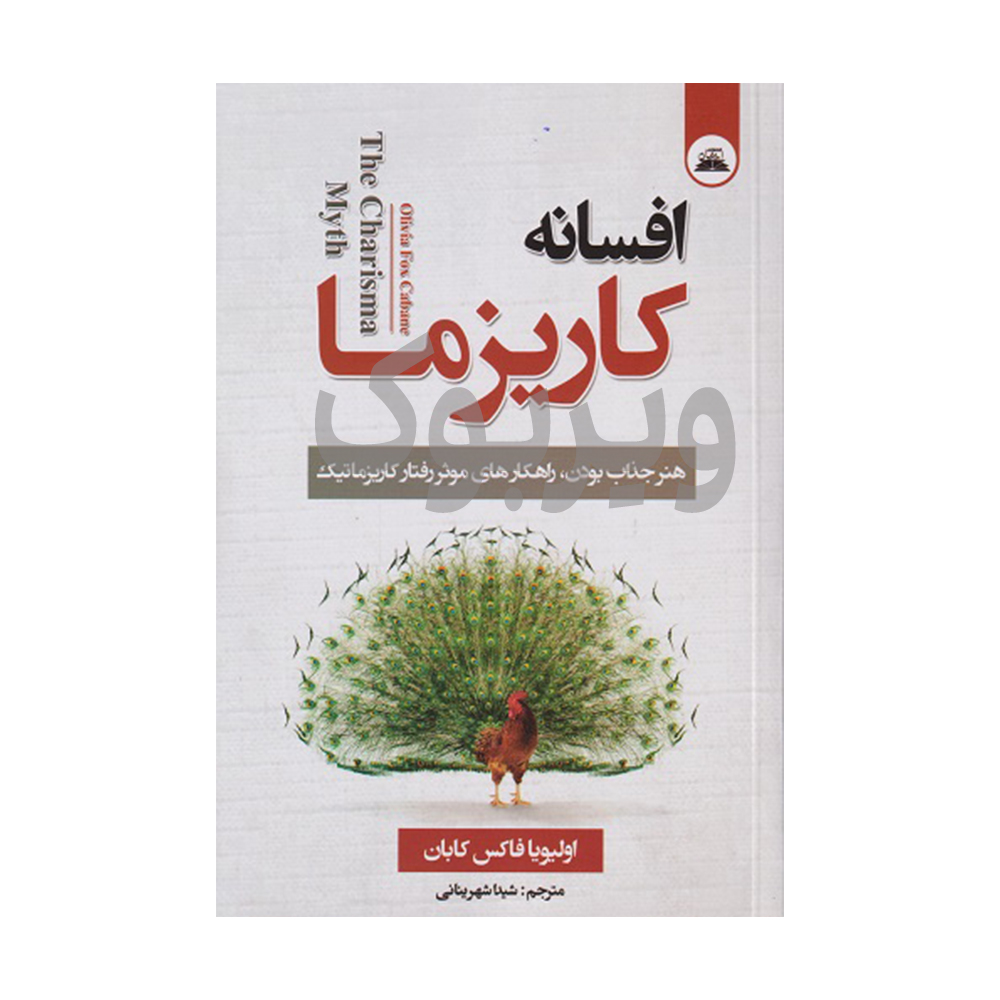 افسانه کاریزما اثر اولیویا فاکس کابان انتشارات ایرمان