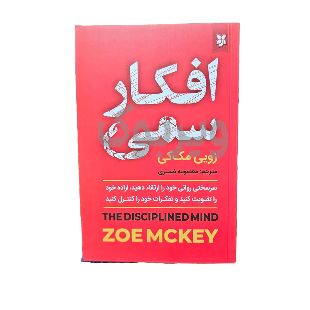 افکار سمی اثر زویی مک کی انتشارات نیک فرجام