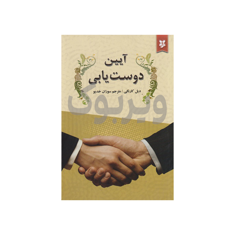آیین دوست یابی اثر دیل کارنگی از انتشارات نیک فرجام