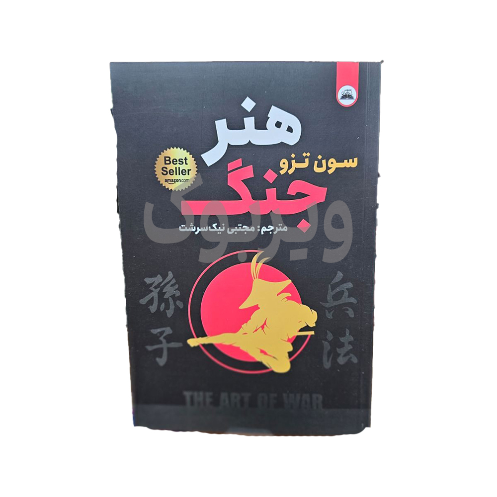 هنر جنگ (دوزبانه) اثر سان تزو انتشارات ایرمان|ویربوک