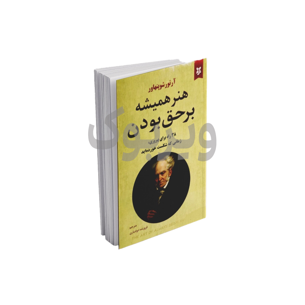 هنر همیشه بر حق بودن اثر آرتور شوپنهاور انتشارات نیک فرجام|ویربوک