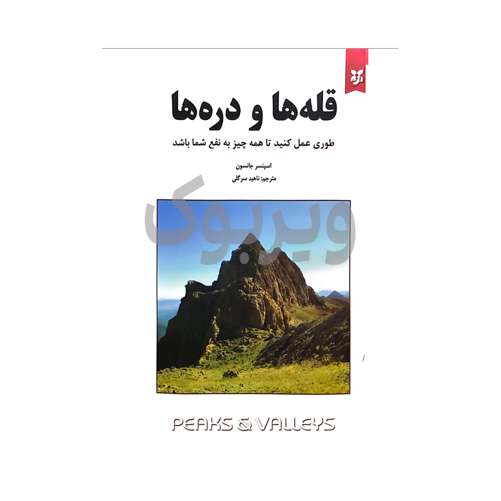 قله ها و دره ها اثر اسپنسر جانسون انتشارات نیک فرجام|ویربوک