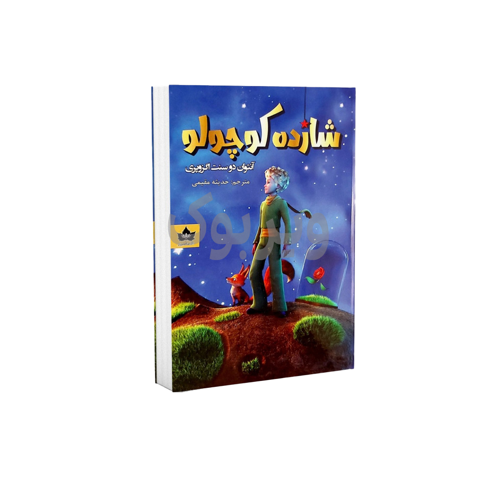 شازده کوچولو اثر آنتوان دوسنت اگزوپری نشر شاهدخت پاییز|ویربوک