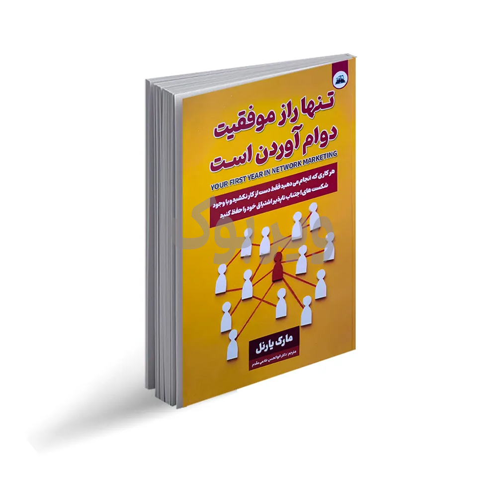 تنها راز موفقیت دوام آوردن است اثر مارک یارنل انتشارات ایرمان|ویربوک