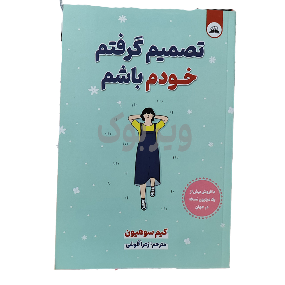 تصمیم گرفتم خودم باشم اثر کیم سو هیون انتشارات ایرمان|ویربوک