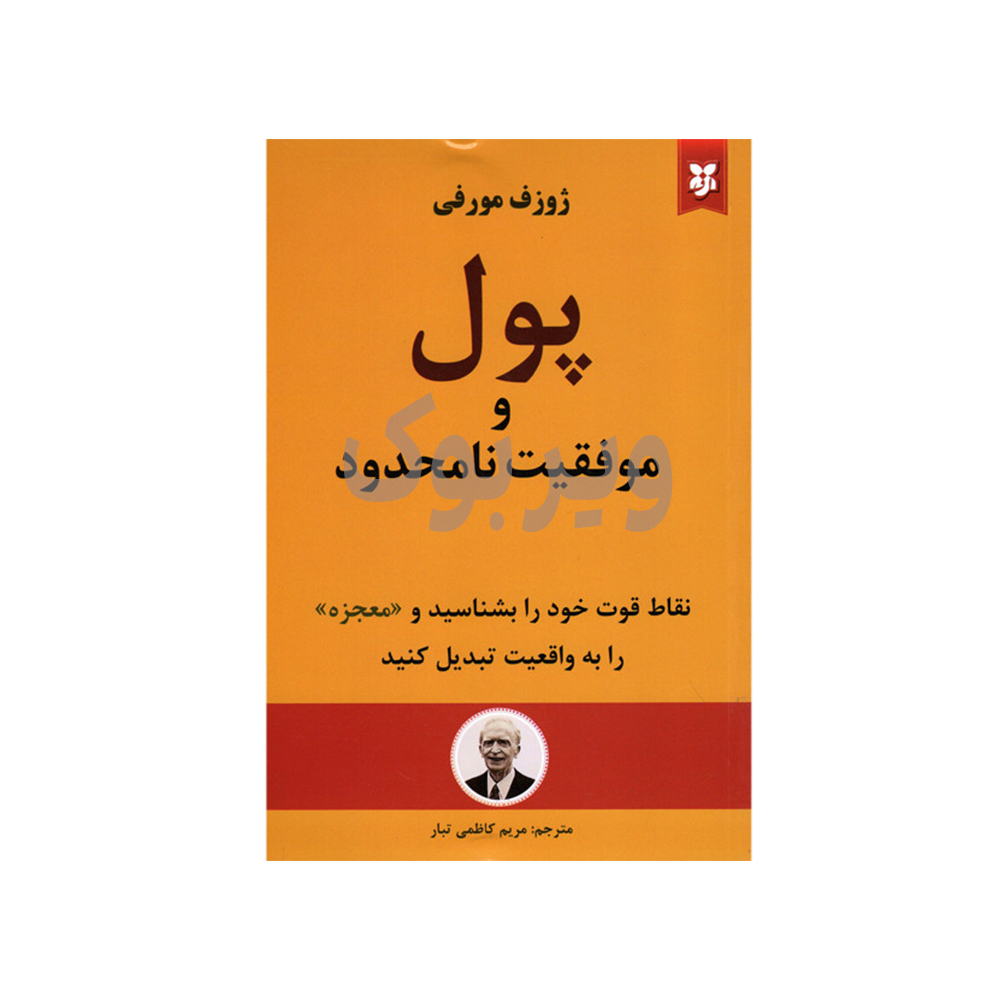 پول و موفقیت نامحدود اثر ژوزف مورفی انتشارات نیک فرجام