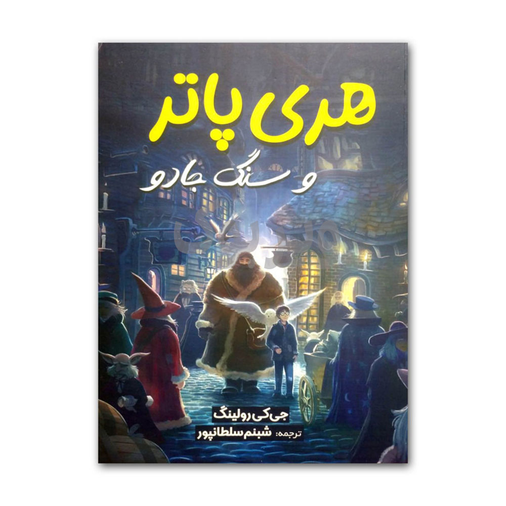هری پاتر سنگ و جادو اثر جی کی رولینگ انتشارات آبیژ|ویربوک