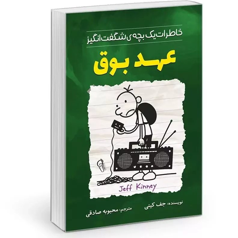 عهد بوق، خاطرات یک بچه ی شگفت انگیز اثر جف کینی انتشارات آزرمیدخت|ویربوک