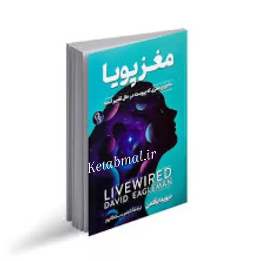 مغز پویا اثر دیوید ایگلمن انتشارات آزرمیدخت|ویربوک
