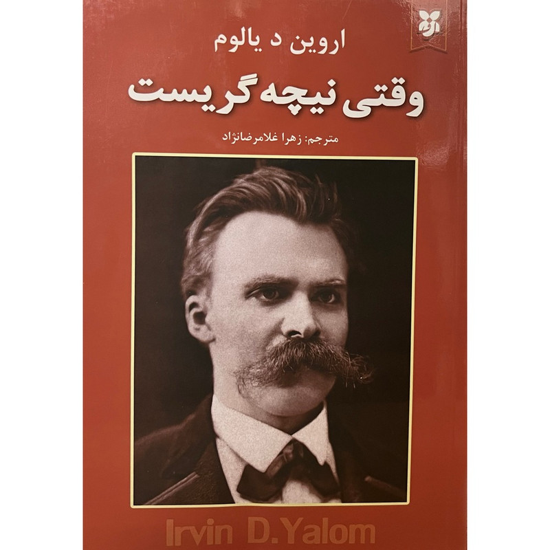 وقتی نیچه گریست اثر اروین دیالوم انتشارات نیک فرجام|ویربوک