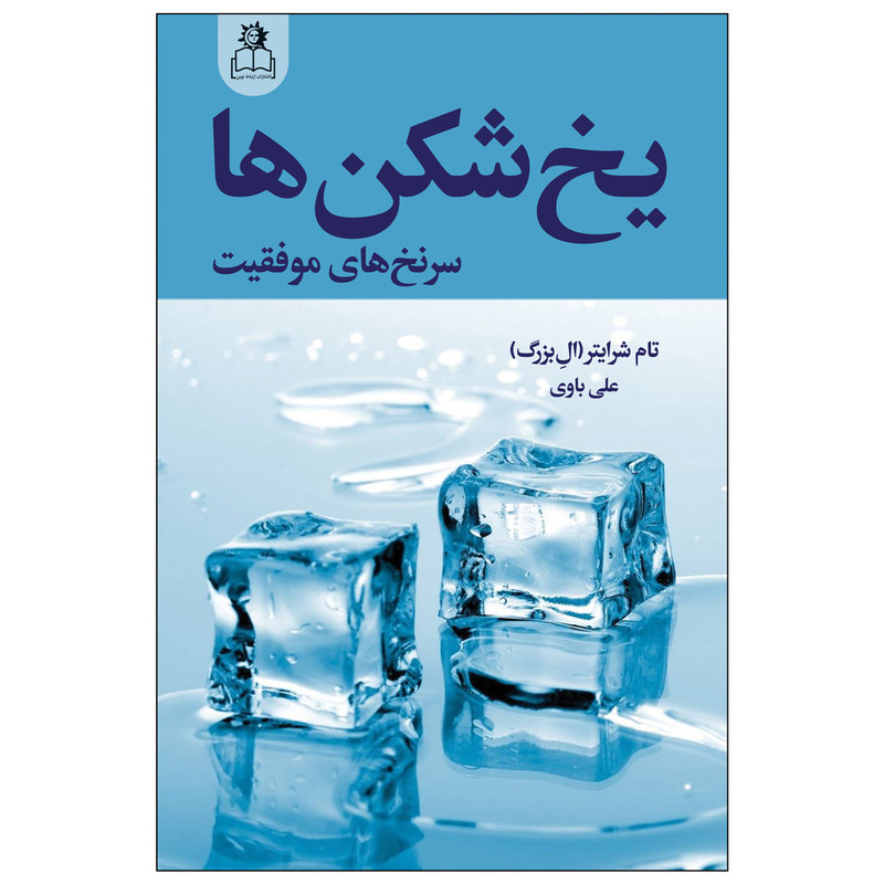 یخ شکن ها اثر تام شرایتر انتشارات ارتباط نوین|ویربوک
