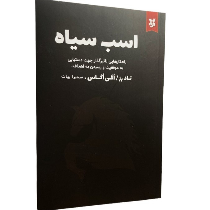اسب سیاه اثر تاد رز و اگی اگاس انتشارات نیک فرجام|ویربوک