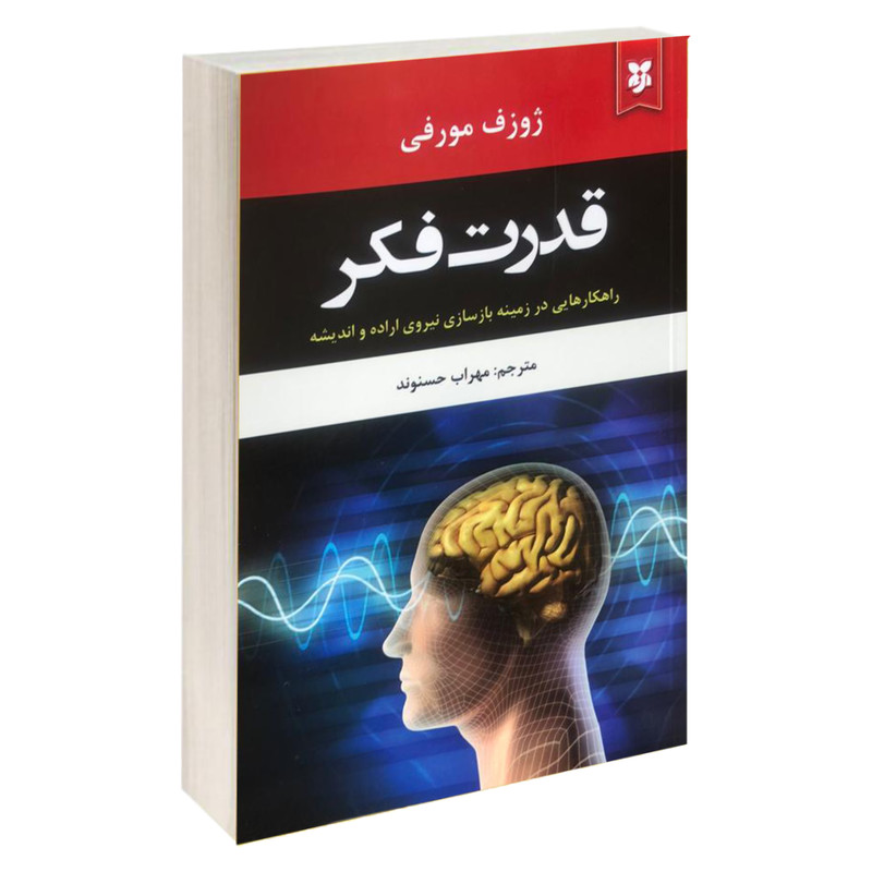 قدرت فکر اثر ژوزف مورفی نشر نیک فرجام|ویربوک