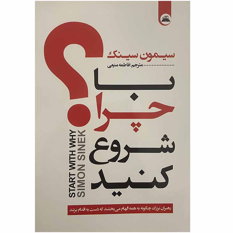 با چرا شروع کنید اثر سایمون سینک انتشارات ایرمان|ویربوک
