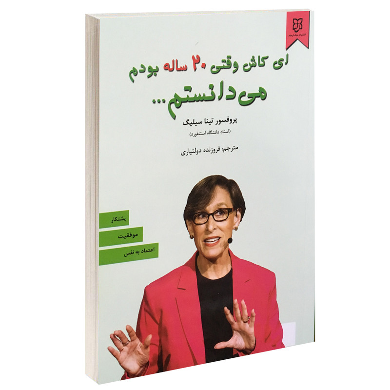 ای کاش وقتی 20 ساله بودم می دانستم اثر تینا سیلیگ انتشارات نیک فرجام|ویربوک