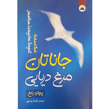 جاناتان مرغ دریایی اثر ریچارد باخ انتشارات ایرمان|ویربوک
