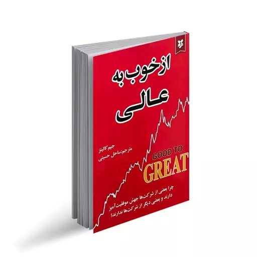 از خوب به عالی اثر جیم کالینز انتشارات نیک فرجام|ویربوک